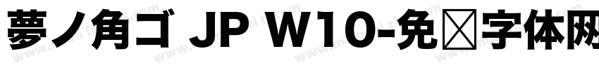 夢ノ角ゴ JP W10字体转换
